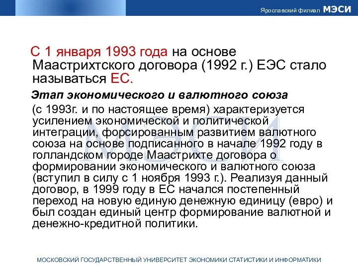 С 1 января 1993 года на основе Маастрихтского договора (1992