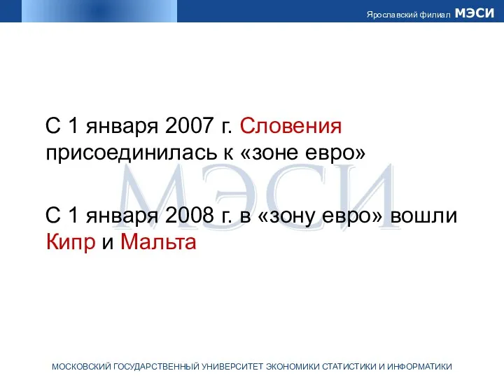 С 1 января 2007 г. Словения присоединилась к «зоне евро»