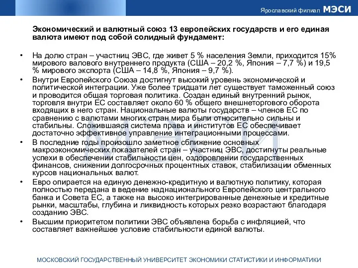 Экономический и валютный союз 13 европейских государств и его единая