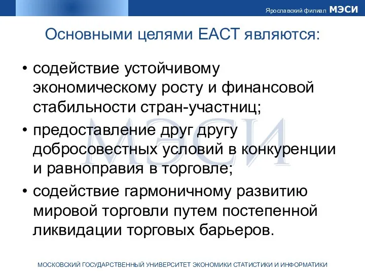 Основными целями ЕАСТ являются: содействие устойчивому экономическому росту и финансовой