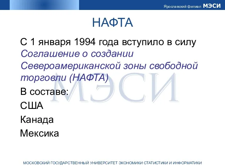 НАФТА С 1 января 1994 года вступило в силу Соглашение