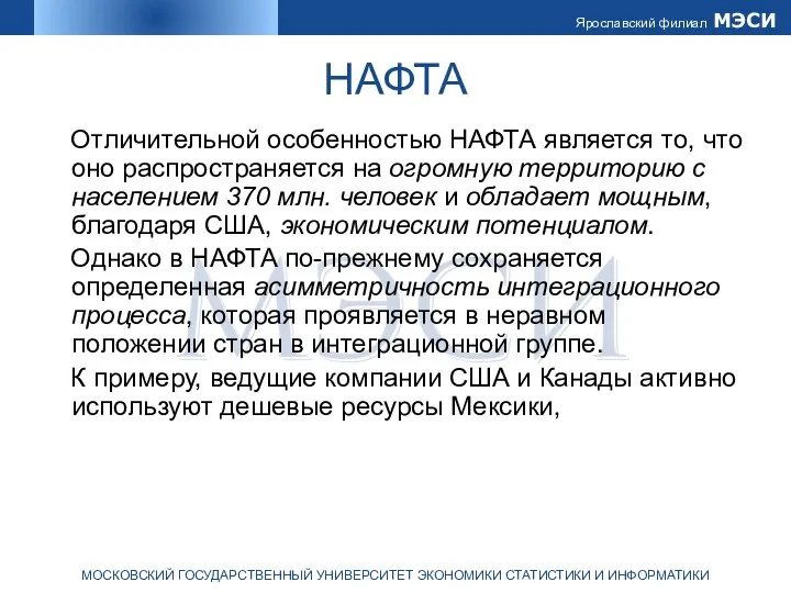 НАФТА Отличительной особенностью НАФТА является то, что оно распространяется на