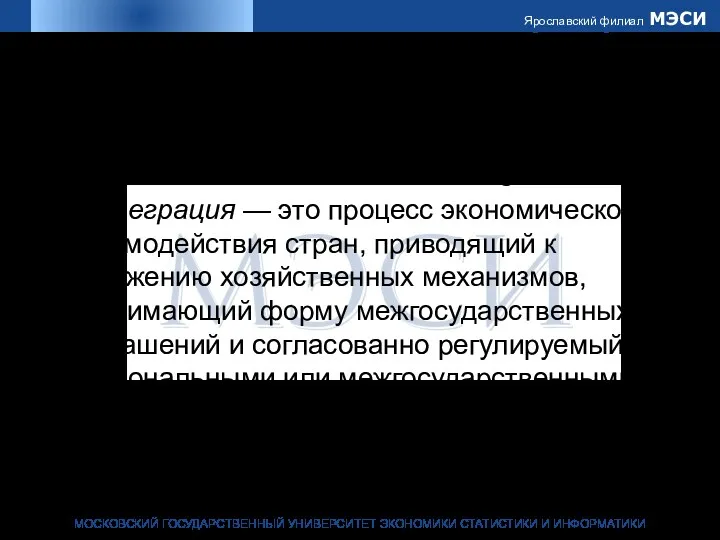 Слово «интеграция» происходит от лат. integratio — восполнение или integer