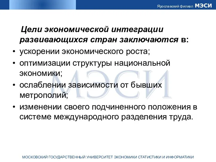 Цели экономической интеграции развивающихся стран заключаются в: ускорении экономического роста;