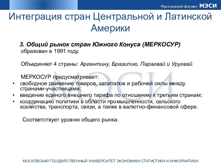 Интеграция стран Центральной и Латинской Америки 3. Общий рынок стран