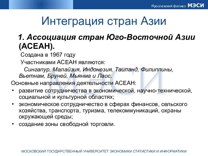 Интеграция стран Азии 1. Ассоциация стран Юго-Восточной Азии (АСЕАН). Создана