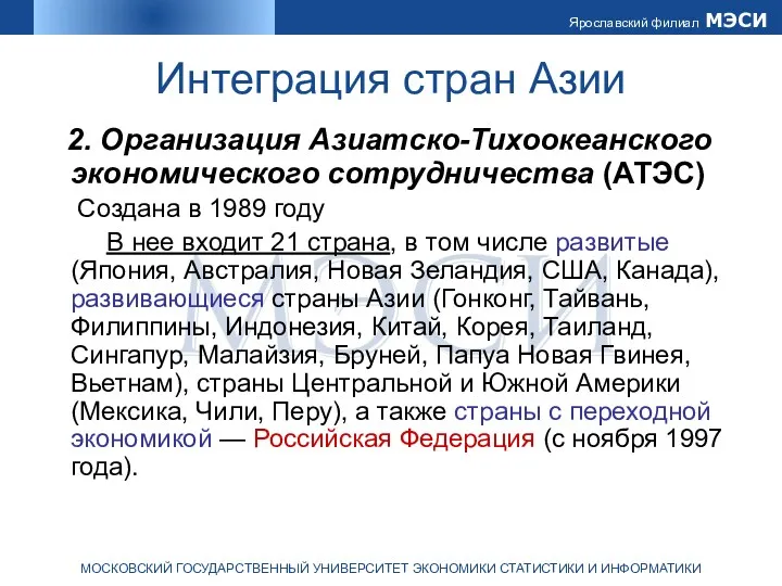 Интеграция стран Азии 2. Организация Азиатско-Тихоокеанского экономического сотрудничества (АТЭС) Создана