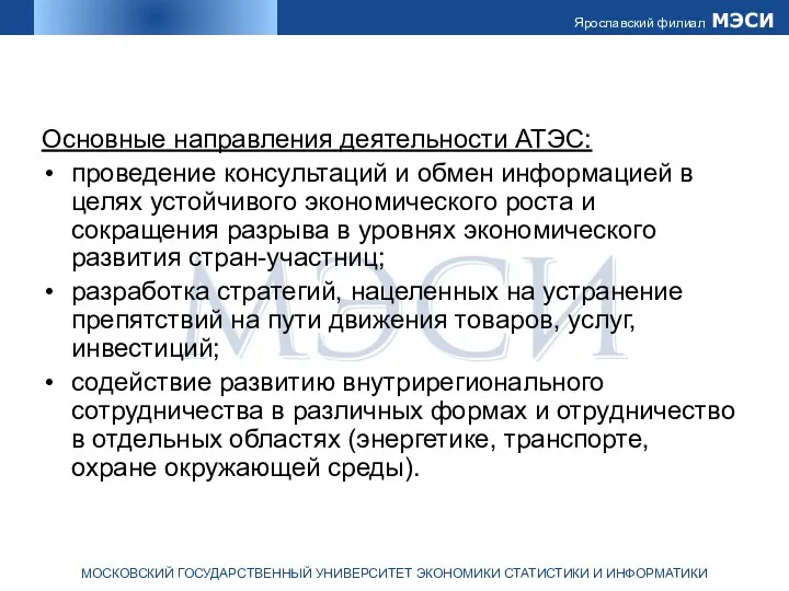 Основные направления деятельности АТЭС: проведение консультаций и обмен информацией в