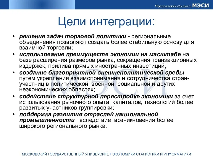 Цели интеграции: решение задач торговой политики - региональные объединения позволяют