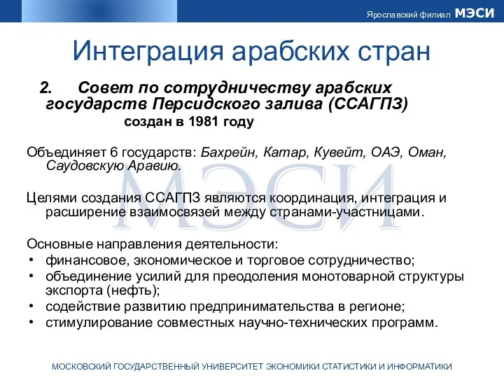 Интеграция арабских стран 2. Совет по сотрудничеству арабских государств Персидского