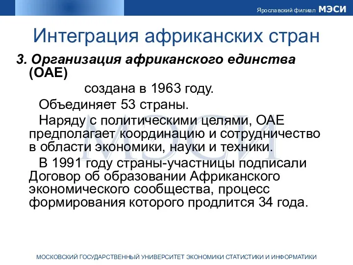 Интеграция африканских стран 3. Организация африканского единства (ОАЕ) создана в