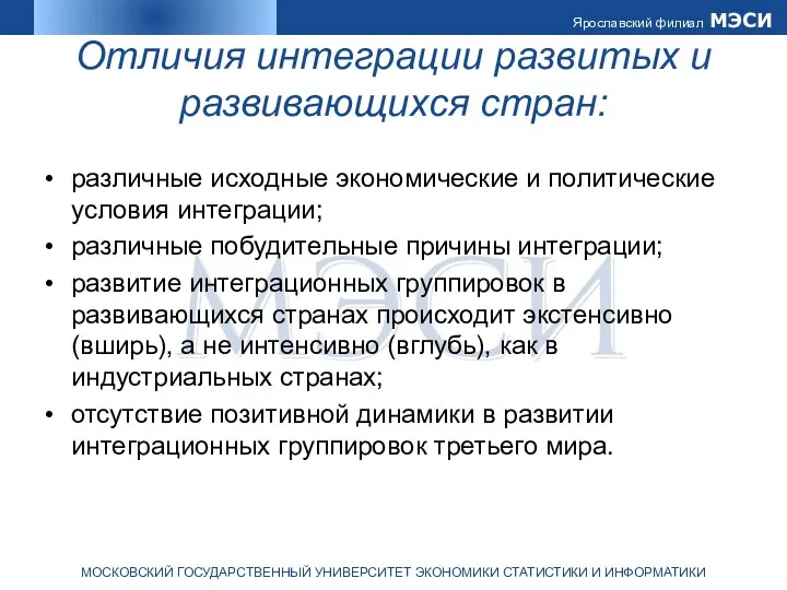 Отличия интеграции развитых и развивающихся стран: различные исходные экономические и