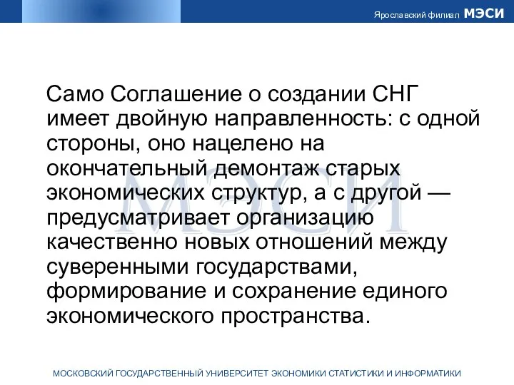 Само Соглашение о создании СНГ имеет двойную направленность: с одной