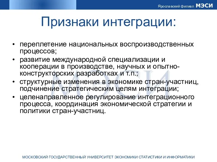 Признаки интеграции: переплетение национальных воспроизводственных процессов; развитие международной специализации и