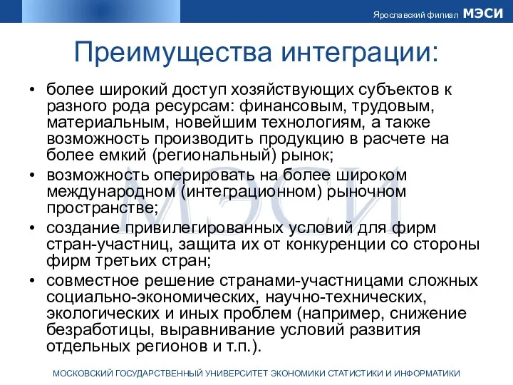 Преимущества интеграции: более широкий доступ хозяйствующих субъектов к разного рода