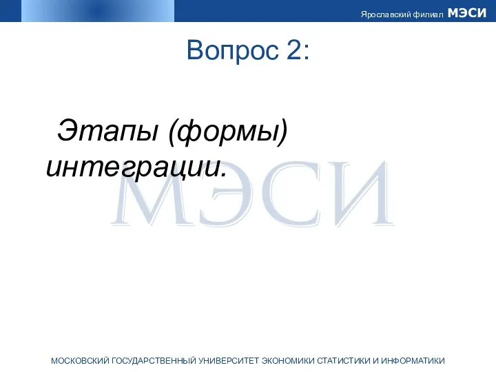 Вопрос 2: Этапы (формы) интеграции.