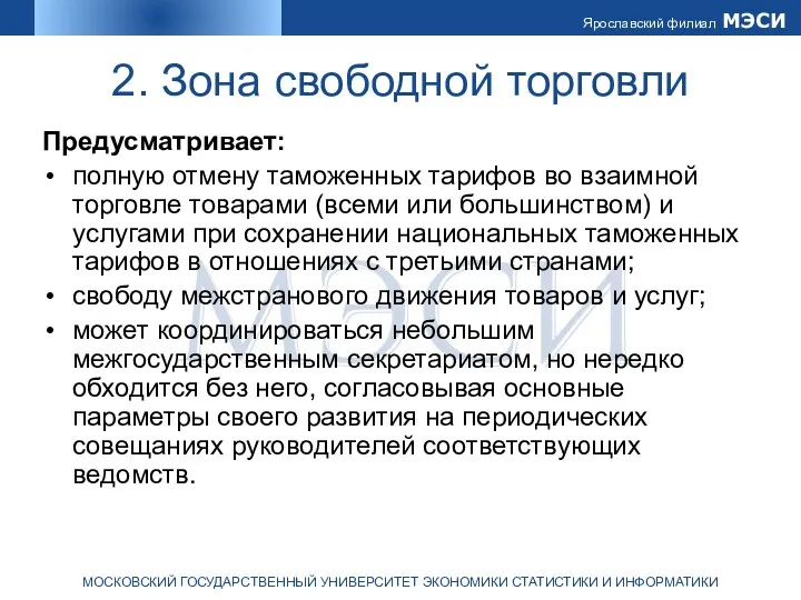 2. Зона свободной торговли Предусматривает: полную отмену таможенных тарифов во