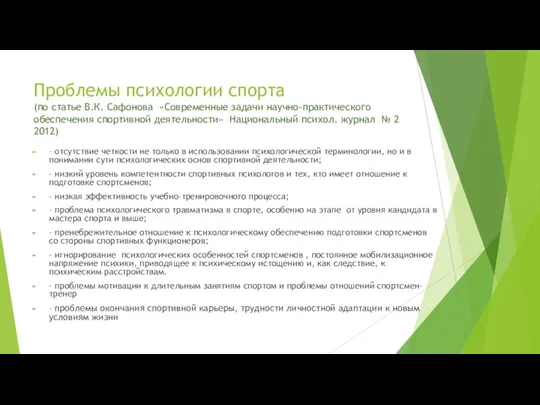 Проблемы психологии спорта (по статье В.К. Сафонова «Современные задачи научно-практического