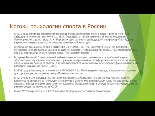 Истоки психологии спорта в России С 1930 года началась разработка