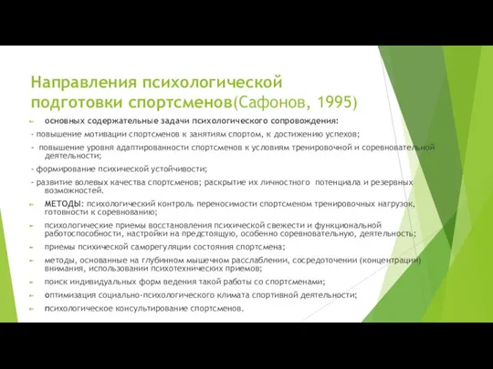 Направления психологической подготовки спортсменов(Сафонов, 1995) основных содержательные задачи психологического сопровождения: