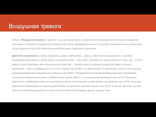 Воздушная тревога Сигнал «Воздушная тревога» подается с целью предупредить население