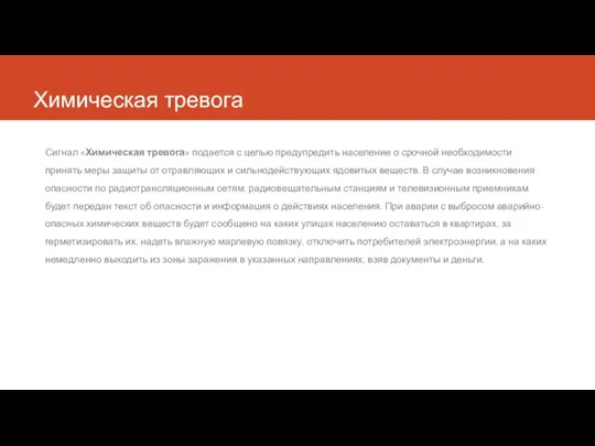 Химическая тревога Сигнал «Химическая тревога» подается с целью предупредить население