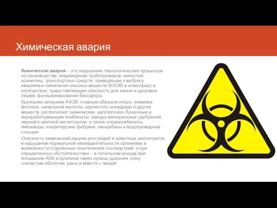 Химическая авария Химическая авария – это нарушение технологических процессов на