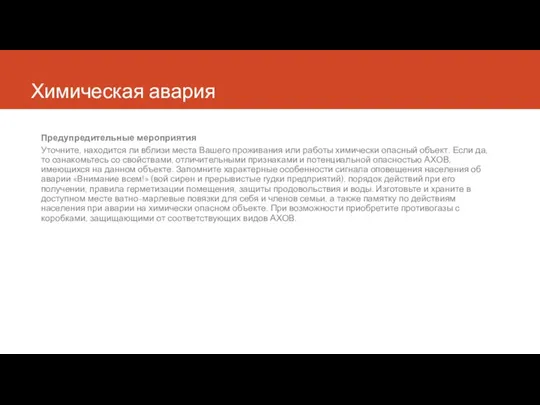 Химическая авария Предупредительные мероприятия Уточните, находится ли вблизи места Вашего