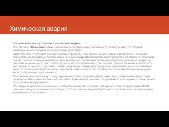 Химическая авария Как действовать в условиях химической аварии При сигнале