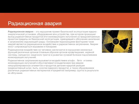 Радиационная авария Радиационная авария – это нарушение правил безопасной эксплуатации