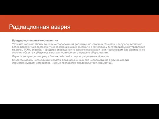 Радиационная авария Предупредительные мероприятия Уточните наличие вблизи вашего местоположения радиационно-опасных