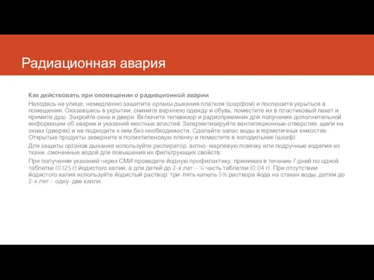 Радиационная авария Как действовать при оповещении о радиационной аварии Находясь