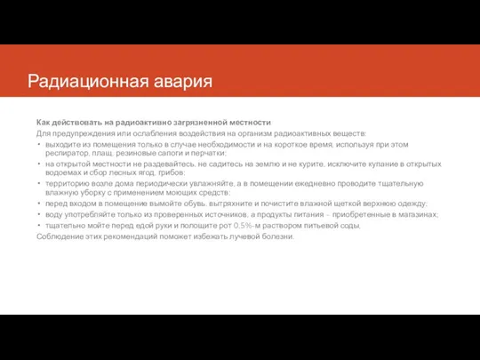 Радиационная авария Как действовать на радиоактивно загрязненной местности Для предупреждения