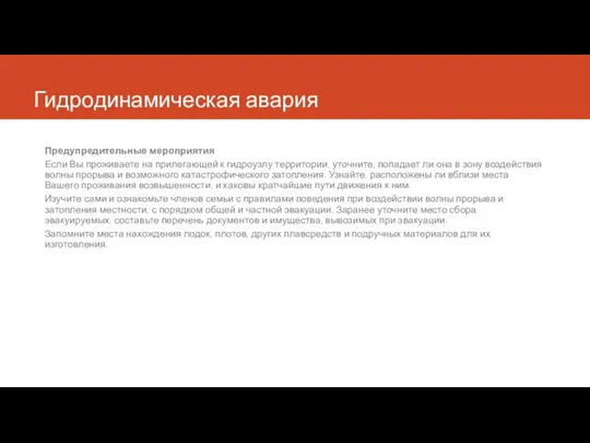 Гидродинамическая авария Предупредительные мероприятия Если Вы проживаете на прилегающей к