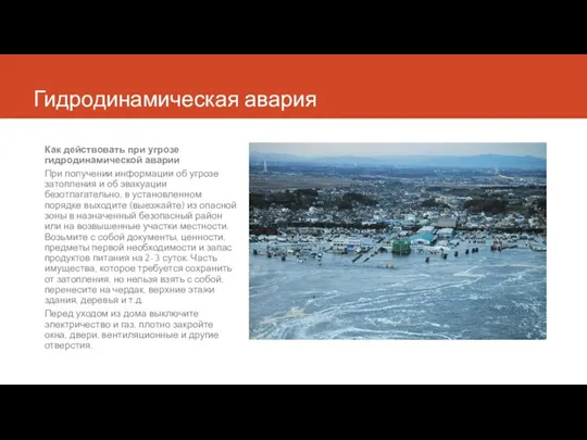 Гидродинамическая авария Как действовать при угрозе гидродинамической аварии При получении