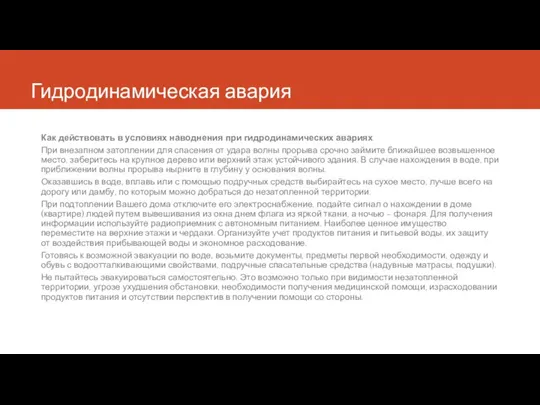 Гидродинамическая авария Как действовать в условиях наводнения при гидродинамических авариях