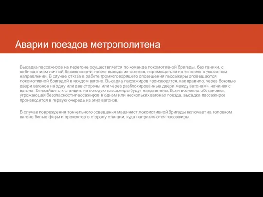 Аварии поездов метрополитена Высадка пассажиров на перегоне осуществляется по команде