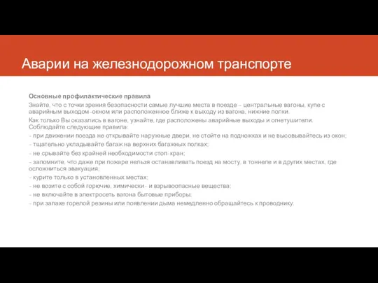 Аварии на железнодорожном транспорте Основные профилактические правила Знайте, что с