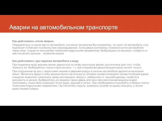 Аварии на автомобильном транспорте Как действовать после аварии Определитесь, в