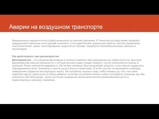 Аварии на воздушном транспорте Авиационные аварии и катастрофы возможны по