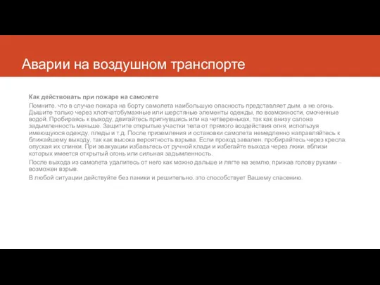 Аварии на воздушном транспорте Как действовать при пожаре на самолете