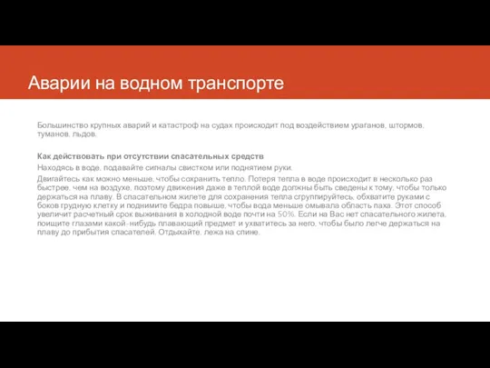 Аварии на водном транспорте Большинство крупных аварий и катастроф на