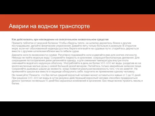 Аварии на водном транспорте Как действовать при нахождении на спасательном