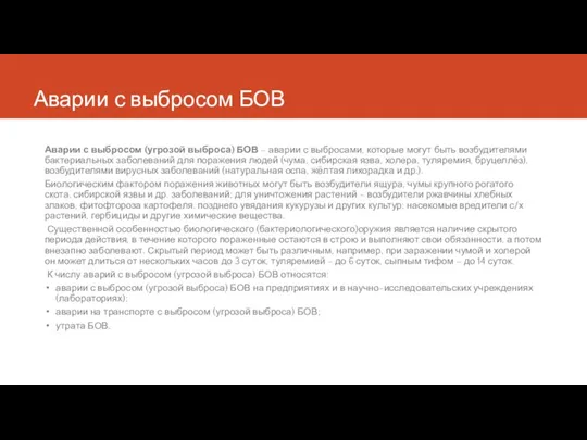 Аварии с выбросом БОВ Аварии с выбросом (угрозой выброса) БОВ