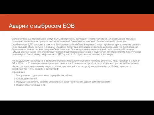 Аварии с выбросом БОВ Болезнетворные микробы не могут быть обнаружены