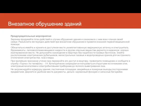 Внезапное обрушение зданий Предупредительные мероприятия Заранее продумайте план действий в