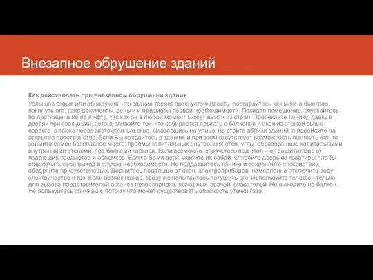 Внезапное обрушение зданий Как действовать при внезапном обрушении здания Услышав