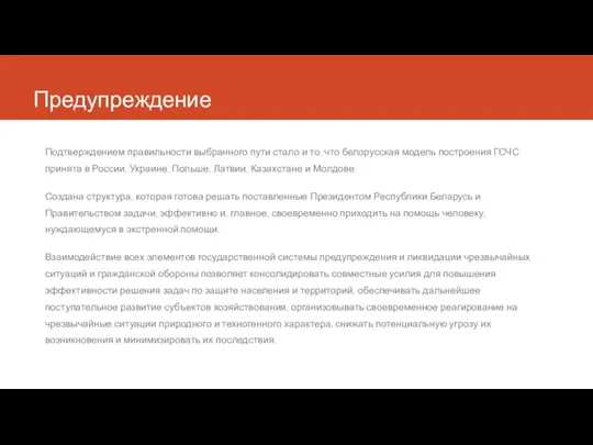 Предупреждение Подтверждением правильности выбранного пути стало и то, что белорусская