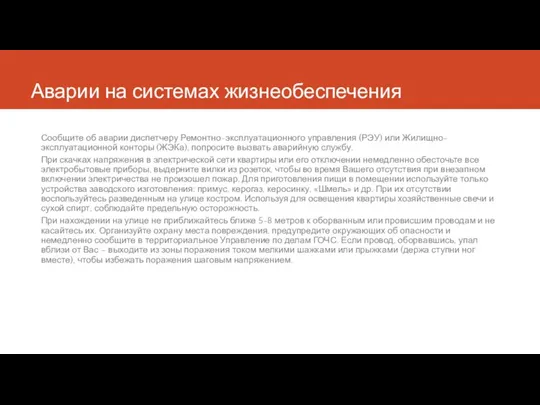 Аварии на системах жизнеобеспечения Сообщите об аварии диспетчеру Ремонтно-эксплуатационного управления