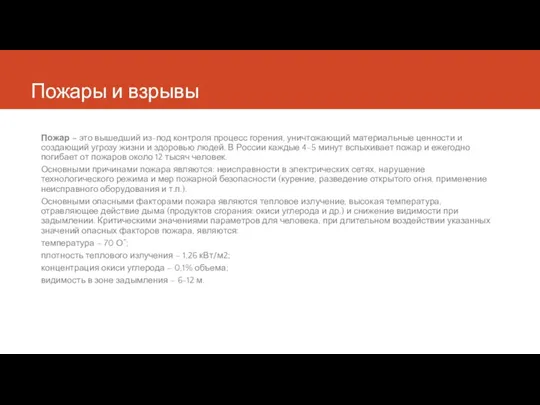 Пожары и взрывы Пожар – это вышедший из-под контроля процесс